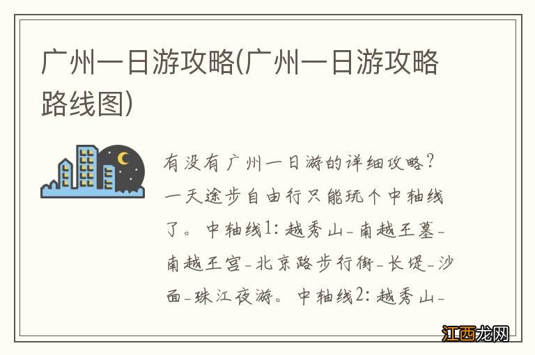 广州一日游攻略路线图 广州一日游攻略