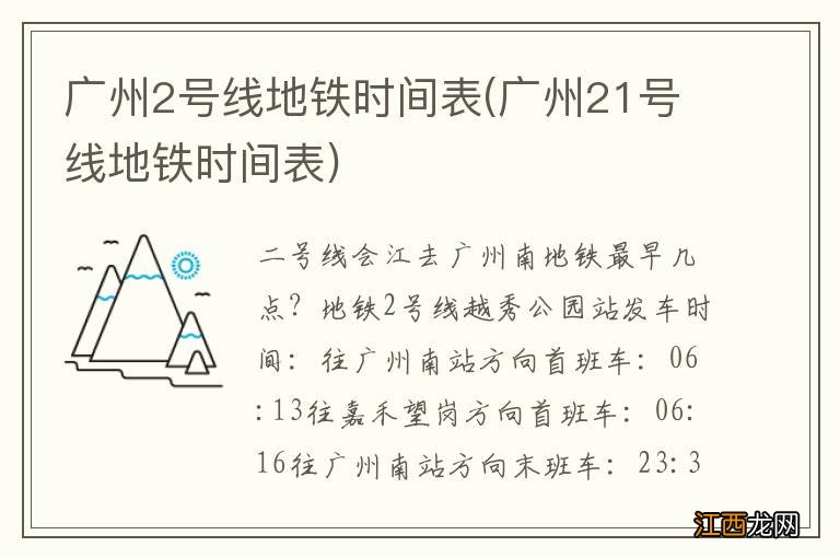 广州21号线地铁时间表 广州2号线地铁时间表