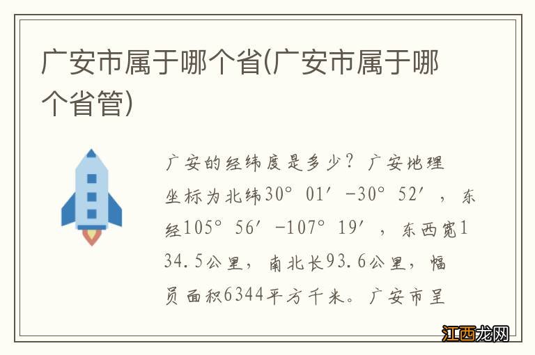 广安市属于哪个省管 广安市属于哪个省