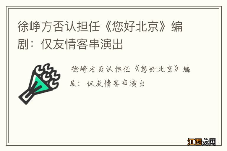 徐峥方否认担任《您好北京》编剧：仅友情客串演出