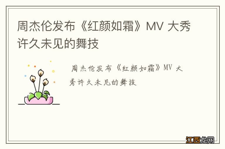 周杰伦发布《红颜如霜》MV 大秀许久未见的舞技