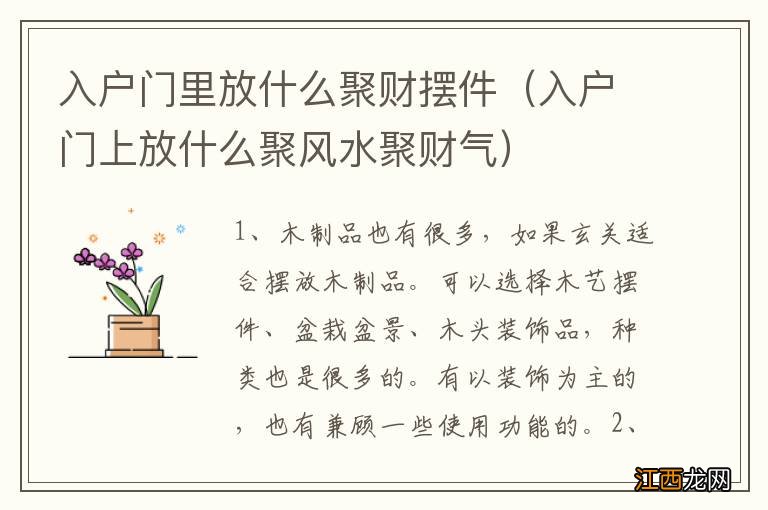 入户门上放什么聚风水聚财气 入户门里放什么聚财摆件