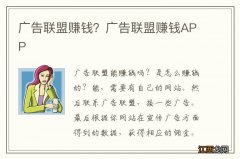 广告联盟赚钱？广告联盟赚钱APP