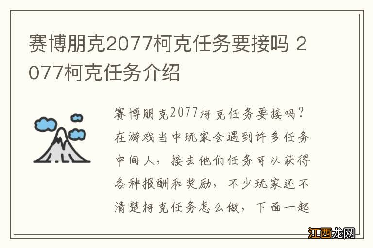 赛博朋克2077柯克任务要接吗 2077柯克任务介绍