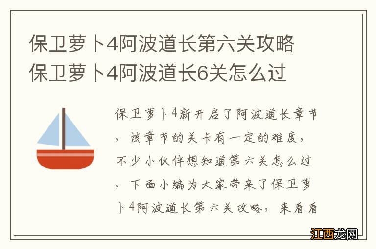 保卫萝卜4阿波道长第六关攻略 保卫萝卜4阿波道长6关怎么过