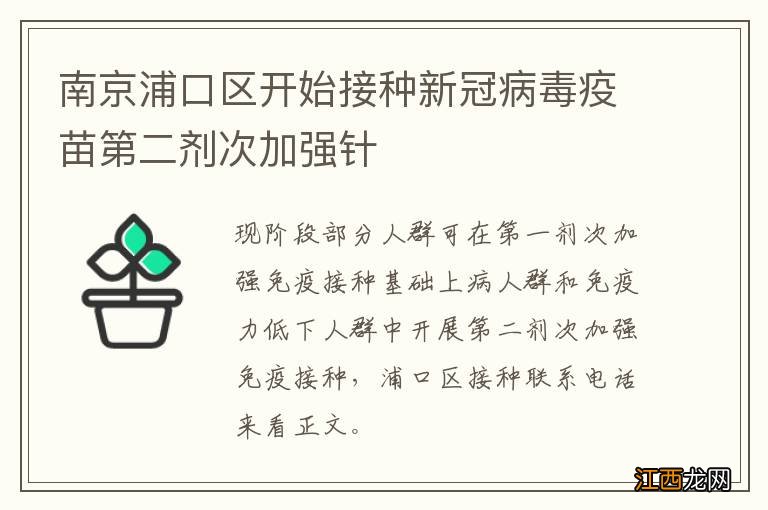 南京浦口区开始接种新冠病毒疫苗第二剂次加强针