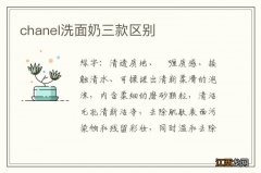 chanel洗面奶三款区别