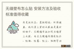 无缝壁布怎么贴 安装方法及验收标准值得收藏