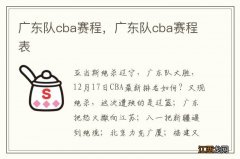 广东队cba赛程，广东队cba赛程表