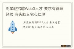 周星驰招聘Web3人才 要求有管理经验 有头脑又宅心仁厚