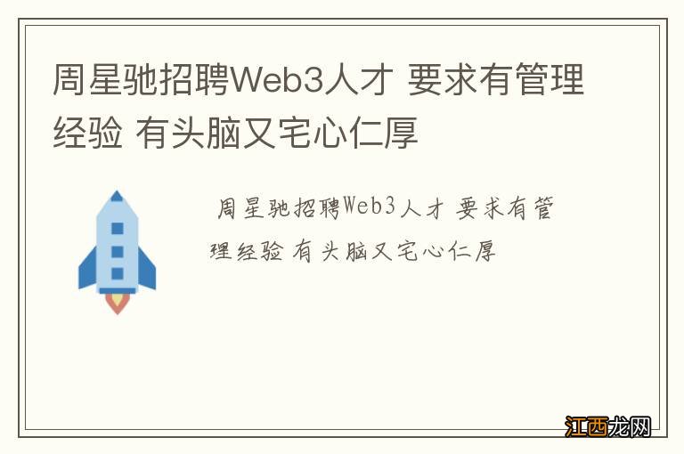 周星驰招聘Web3人才 要求有管理经验 有头脑又宅心仁厚