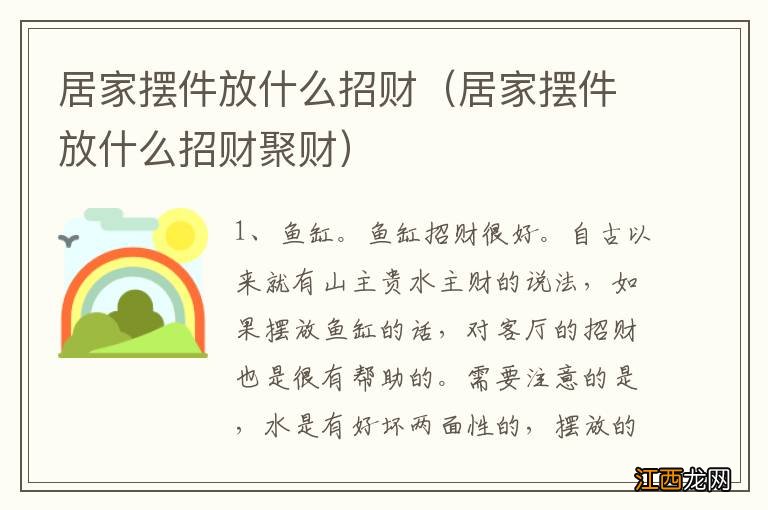 居家摆件放什么招财聚财 居家摆件放什么招财