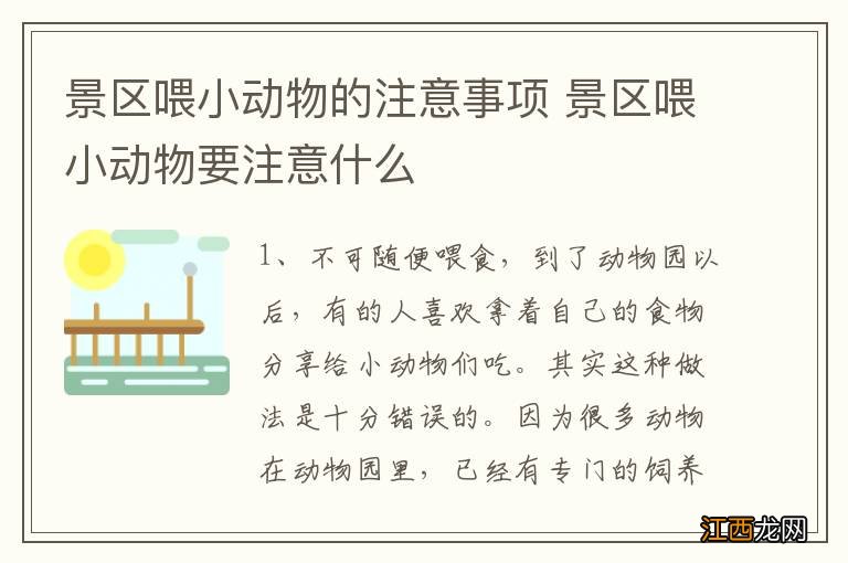 景区喂小动物的注意事项 景区喂小动物要注意什么