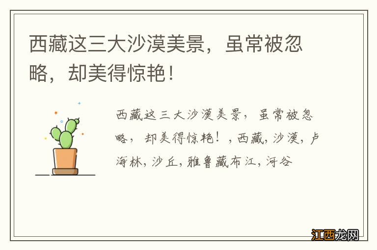 西藏这三大沙漠美景,虽常被忽略,却美得惊艳!