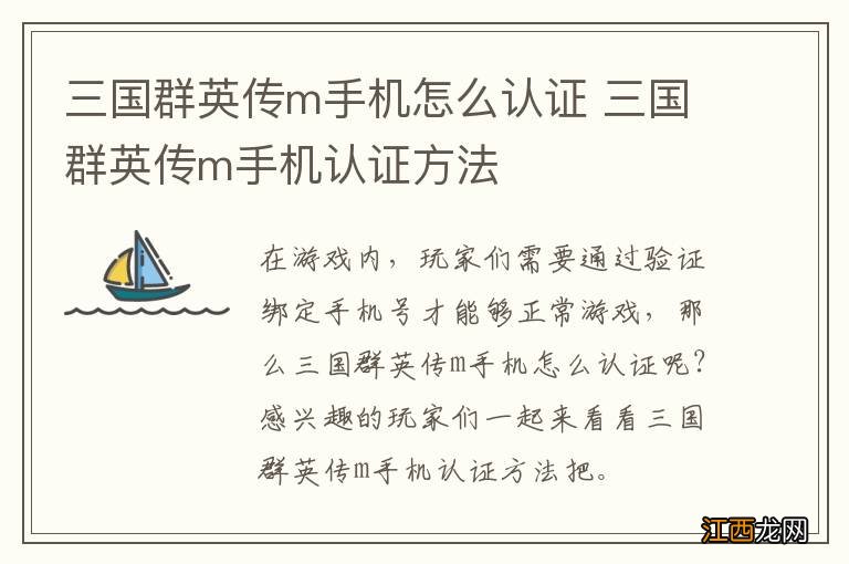 三国群英传m手机怎么认证 三国群英传m手机认证方法