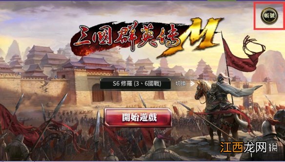 三国群英传m手机怎么认证 三国群英传m手机认证方法