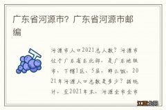 广东省河源市？广东省河源市邮编