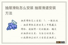 抽屉滑轨怎么安装 抽屉滑道安装方法