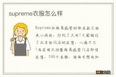 supreme衣服怎么样