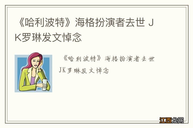 《哈利波特》海格扮演者去世 JK罗琳发文悼念