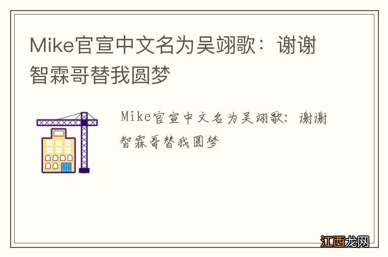 Mike官宣中文名为吴翊歌：谢谢智霖哥替我圆梦