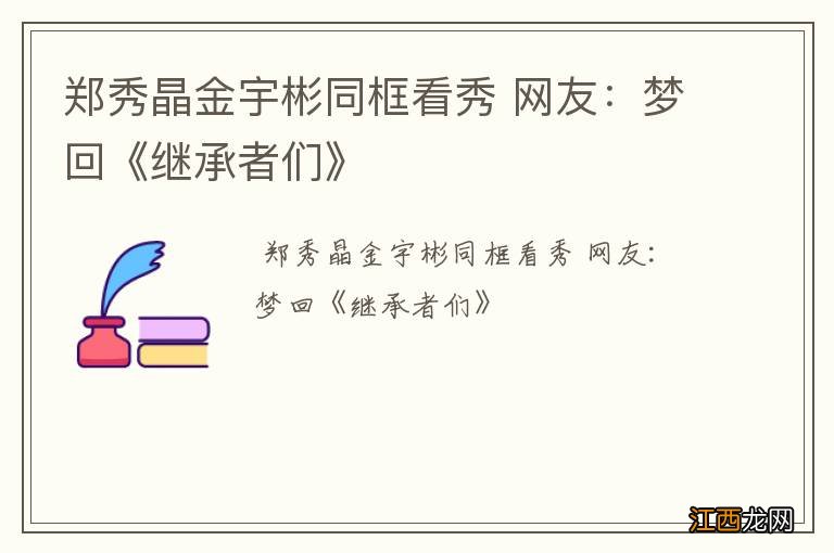 郑秀晶金宇彬同框看秀 网友:梦回《继承者们》