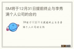 SM将于12月31日提前终止与李秀满个人公司的合约