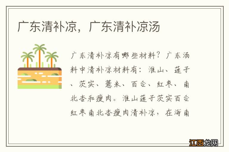 广东清补凉，广东清补凉汤