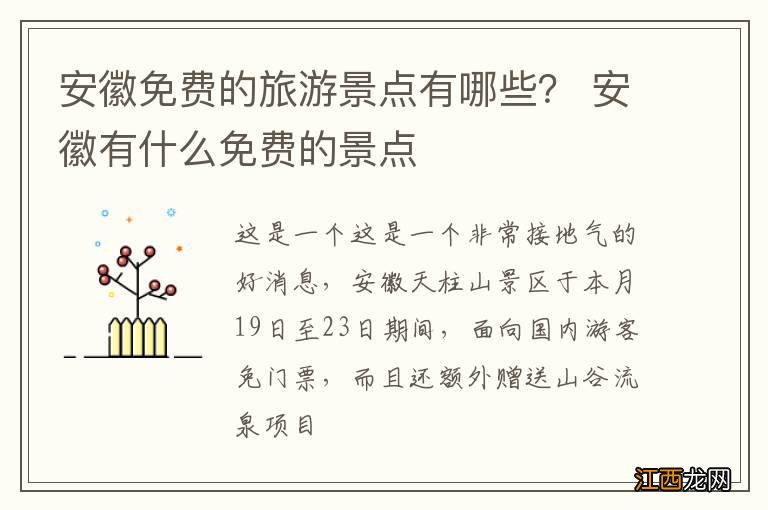 安徽免费的旅游景点有哪些？ 安徽有什么免费的景点