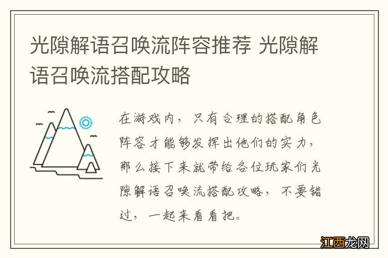 光隙解语召唤流阵容推荐 光隙解语召唤流搭配攻略