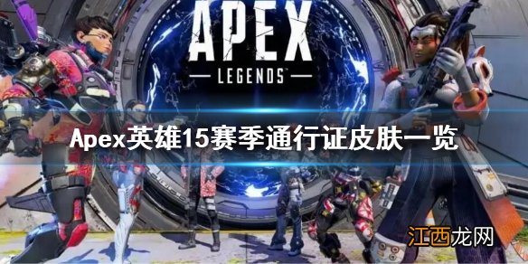 Apex英雄15赛季通行证皮肤有什么 15赛季通行证皮肤一览