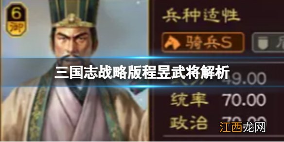 三国志战略版程昱武将解析 魏国强力武将程昱怎么样