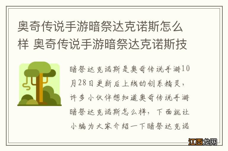 奥奇传说手游暗祭达克诺斯怎么样 奥奇传说手游暗祭达克诺斯技能介绍