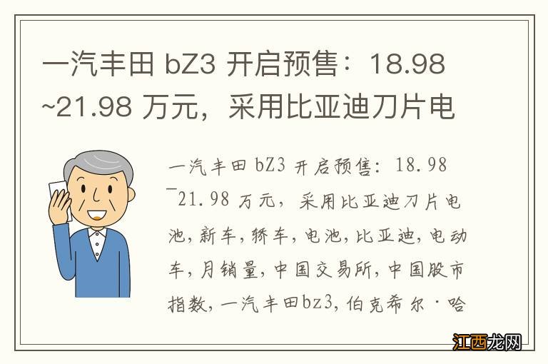 一汽丰田 bZ3 开启预售：18.98~21.98 万元，采用比亚迪刀片电池