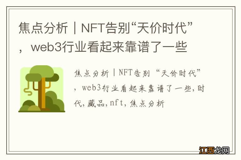 焦点分析｜NFT告别“天价时代”，web3行业看起来靠谱了一些