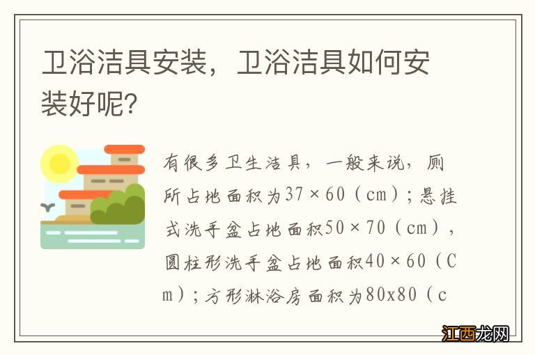卫浴洁具安装,卫浴洁具如何安装好呢?