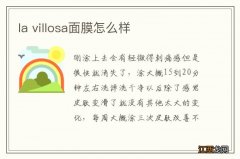 la villosa面膜怎么样