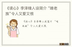 《读心》李泽锋人设简介 “啃老族”令人又爱又恨