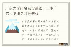 广东大学排名及分数线，二本广东大学排名及分数线