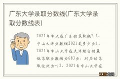 广东大学录取分数线表 广东大学录取分数线