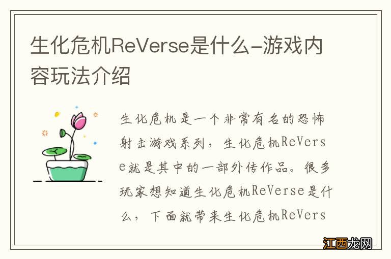 生化危机ReVerse是什么-游戏内容玩法介绍