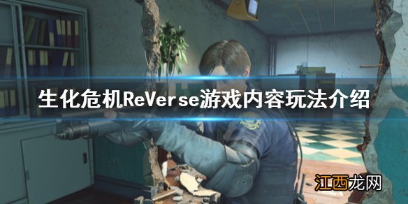 生化危机ReVerse是什么-游戏内容玩法介绍