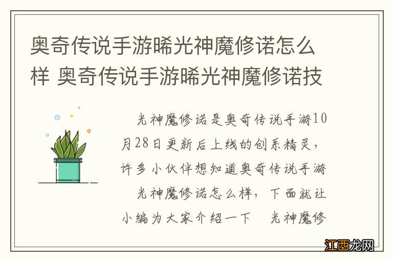 奥奇传说手游晞光神魔修诺怎么样 奥奇传说手游晞光神魔修诺技能介绍