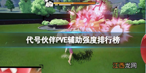 代号伙伴PVE辅助强度排行榜 代号伙伴充能角色PVE节奏榜