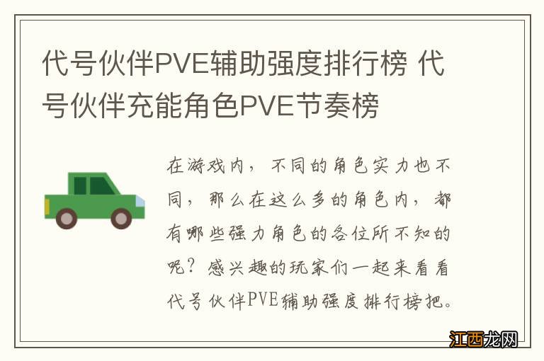 代号伙伴PVE辅助强度排行榜 代号伙伴充能角色PVE节奏榜