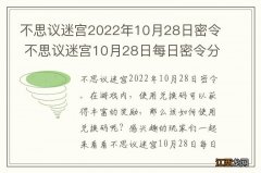 不思议迷宫2022年10月28日密令 不思议迷宫10月28日每日密令分享