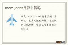 mom jeans是萝卜裤吗