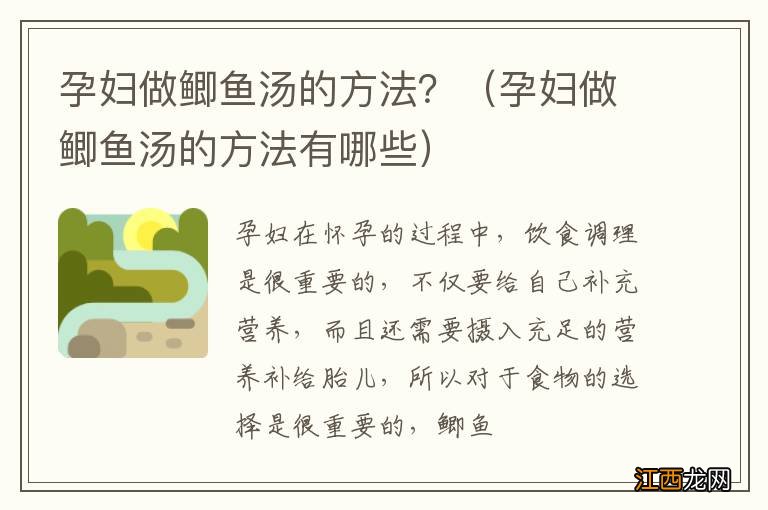 孕妇做鲫鱼汤的方法有哪些 孕妇做鲫鱼汤的方法？