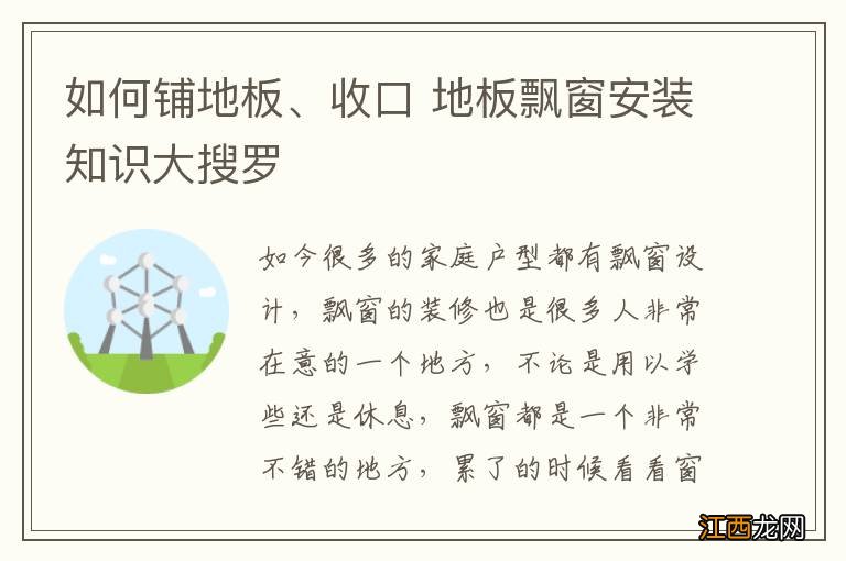 如何铺地板、收口 地板飘窗安装知识大搜罗