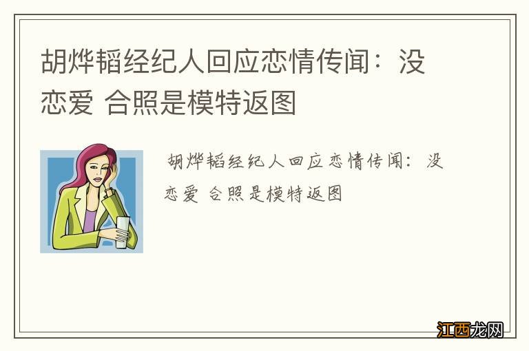 胡烨韬经纪人回应恋情传闻：没恋爱 合照是模特返图